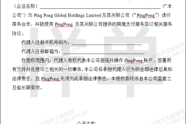PingPong福贸注册开户时候的委托授权书是什么？
