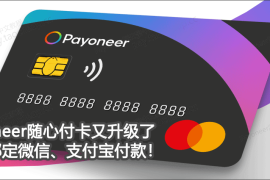 Payoneer随心付卡又升级，支持绑定微信、支付宝付款！