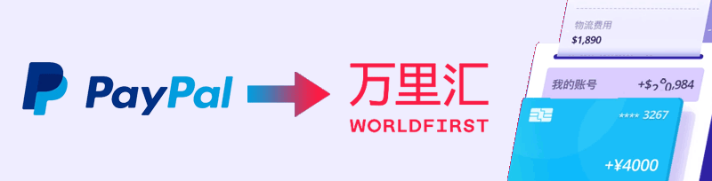 为什么PayPal提现到万里汇会入不了账？ WorldFirst问答 第1张