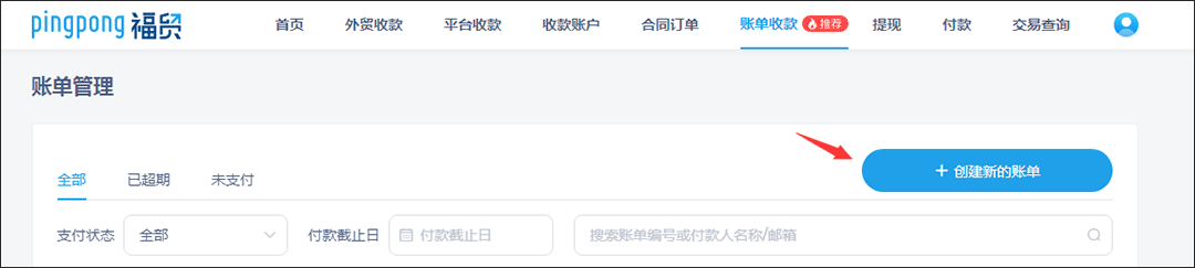 如何通过PingPong福贸「账单收款」简化外贸收款流程？一文详解！ PingPong教程 第2张