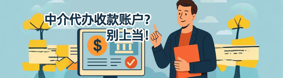 别再被‘中介收款开户’割韭菜了!外贸收款通道自己申请,快又稳还免费! 跨境资讯 第1张-七谷跨境电商经验分享